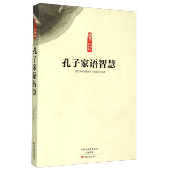 滿58包郵 孔子傢語智慧 9787554210642 《讀國學長智慧叢書》編委會 中原農