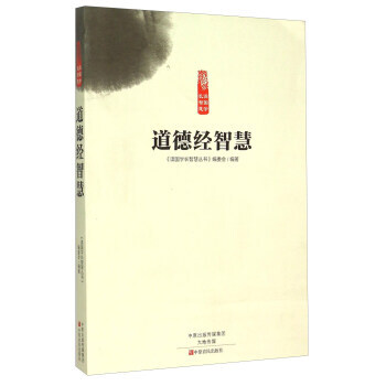 满58包邮 道德经智慧 9787554210697 《读国学长智慧丛书》编委会 中原农民 pdf epub mobi 电子书 下载