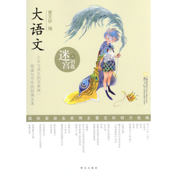 大语文 迷宫的钥匙 曹文轩/编 人文与语文的完美统一 阅读与写作的经典文本 明天出版社 pdf epub mobi 电子书 下载