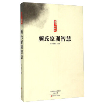 满58包邮 颜氏家训智慧 9787554211342 《读国学长智慧丛书》编委会 中原农 pdf epub mobi 电子书 下载
