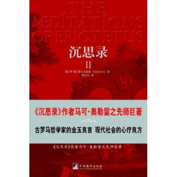 沉思录2 9787802118119 中央编译出版社 pdf epub mobi 电子书 下载