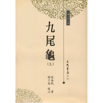 【A305】 九尾龜(上下全兩冊)