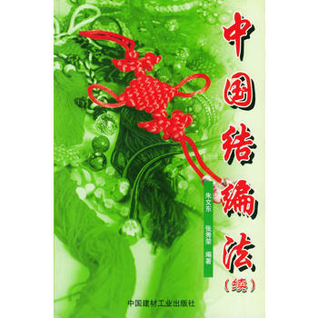 滿28包郵 中國結編法(續) pdf epub mobi 電子書 下載