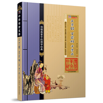 满28包邮 中华传世文萃：三字经 百家姓 千字文 pdf epub mobi 电子书 下载