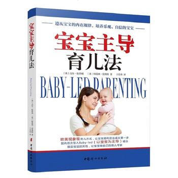 寶寶主導育兒法 9787512713505 中國婦女齣版社