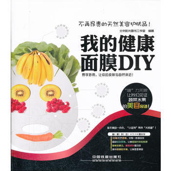 我的健康面膜DIY 9787113139094 中国铁道出版社 pdf epub mobi 电子书 下载
