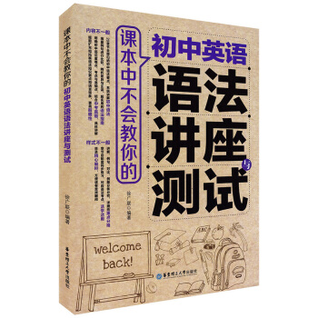 语法讲座与测试 课本中不会教你的 初中英语 明确初中语法重点难点常考点 华东理工大学出版社 pdf epub mobi 电子书 下载