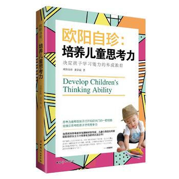《歐陽自珍：培養兒童思考力》 9787512713758 中國婦女齣版社