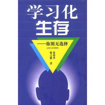 学习化生存——你别无选择 9787222037632 云南人民出版社 pdf epub mobi 电子书 下载