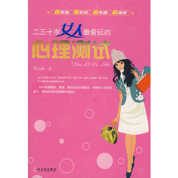 滿28包郵 二三十歲女人愛玩的心理測試 pdf epub mobi 電子書 下載