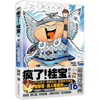 瘋瞭！桂寶.16，初心捲 阿桂 少兒 書籍 pdf epub mobi 電子書 下載