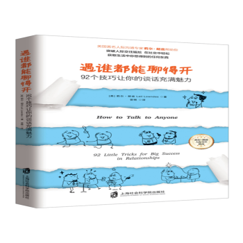 遇谁都能聊得开(92个技巧让你的谈话充满魅力) pdf epub mobi 电子书 下载