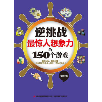 滿28包郵 逆挑戰驚人想象力的150個遊戲 pdf epub mobi 電子書 下載