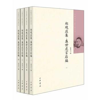 郑观应集 盛世危言后编(全四册)中国近代人物文集丛书 9787101097672 中华书局 pdf epub mobi 电子书 下载