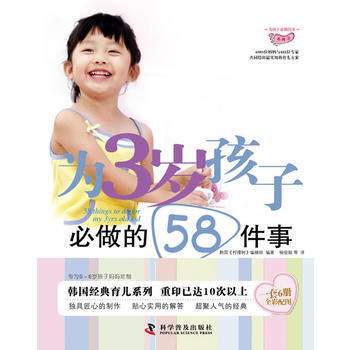 为3岁孩子必做的58件事 9787110073216 科学普及出版社 pdf epub mobi 电子书 下载