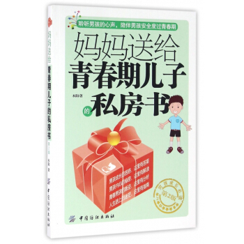 妈妈送给青春期儿子的私房书(第2版) pdf epub mobi 电子书 下载