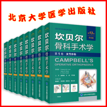现货 限价80折 坎贝尔骨科手术学(第13版 普及版)全8卷 唐佩福主译 北京大学医学出 pdf epub mobi 电子书 下载