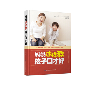 满28包邮 妈妈这样教，孩子口才好 pdf epub mobi 电子书 下载
