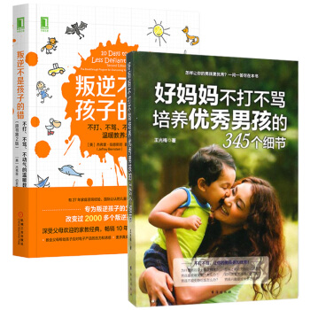 2本套装培养男孩的345个细节青春叛逆期正面管教男孩心理学健康教育书籍好妈妈胜过好老师育儿家教百科书 pdf epub mobi 电子书 下载