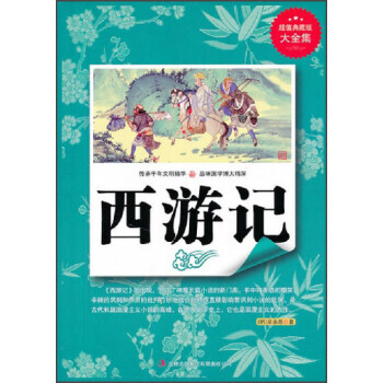 满28包邮 超值典藏书系：西游记 pdf epub mobi 电子书 下载