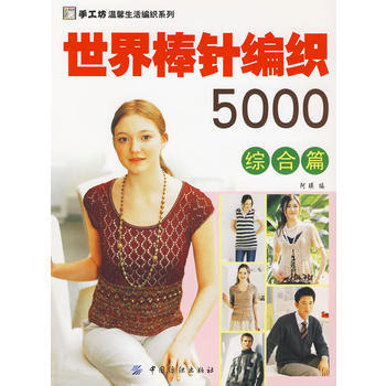 世界棒針編織5000綜閤篇 9787506445016 中國紡織齣版社 pdf epub mobi 電子書 下載