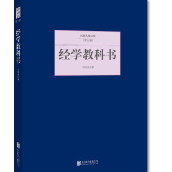 经学教科书 9787550249813 北京联合出版公司 pdf epub mobi 电子书 下载