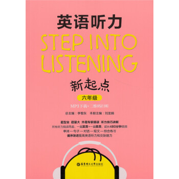 英语听力新起点六年级 6年级MP3下载+二维码扫听 华东理工大学出版社 小学英语听力辅导 pdf epub mobi 电子书 下载