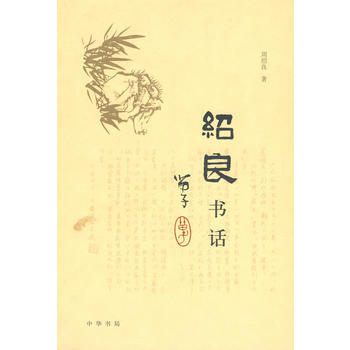 绍良书话 9787101056792 中华书局 pdf epub mobi 电子书 下载