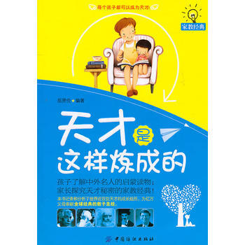 天才是这样炼成的 9787506472500 中国纺织出版社 pdf epub mobi 电子书 下载