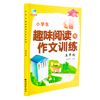 小学生趣味阅读与作文训练2016新版 五年级 5年级 田荣俊主编 小学生课外提高阅读训练 田荣俊教阅 pdf epub mobi 电子书 下载