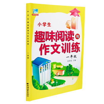 小學生趣味閱讀與作文訓練2016新版 一年級 1年級 田榮俊主編 小學生課外提高閱讀訓練 田榮俊教閱
