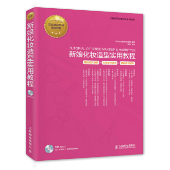 新娘化妆造型实用教程 9787115373021 人民邮电出版社 pdf epub mobi 电子书 下载