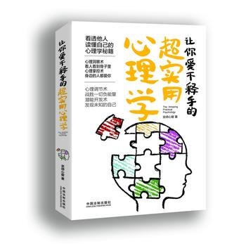 让你爱不释手超实用心理学. 9787509385753 pdf epub mobi 电子书 下载