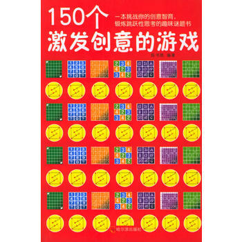 滿28包郵 150個激發創意的遊戲 pdf epub mobi 電子書 下載