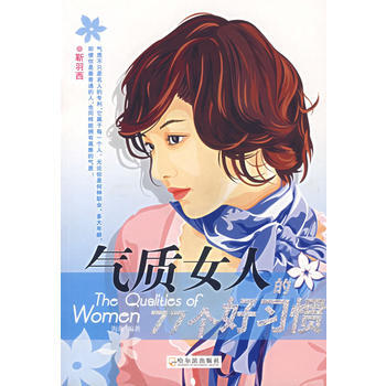 满28包邮 气质女人的77个好习惯 pdf epub mobi 电子书 下载