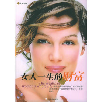 满28包邮 女人一生的财富——智慧女人书馆 pdf epub mobi 电子书 下载