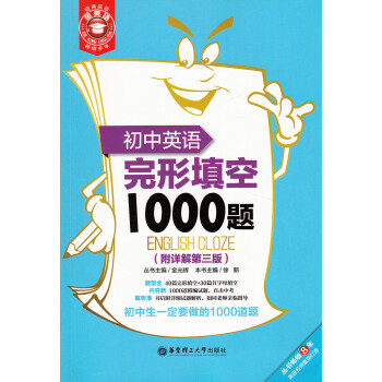 初中英语完形填空1000题附详解第三版华东理工大学出版社 40篇完形填空+30篇首字母填空 pdf epub mobi 电子书 下载