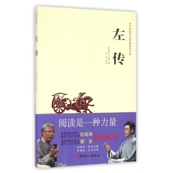 左传/中华传统文化经典普及文库 pdf epub mobi 电子书 下载