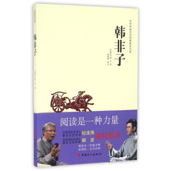 韩非子/中华传统文化经典普及文库 pdf epub mobi 电子书 下载