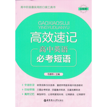 高效速记 高中英语 常考短语 高中阶段教材教辅口袋工具书 幻彩版 华东理工大学出版社 pdf epub mobi 电子书 下载