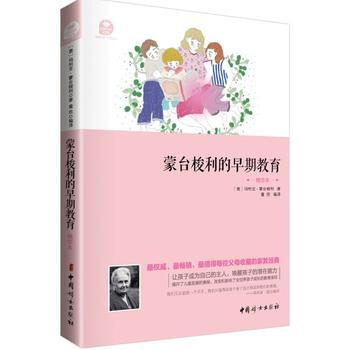 蒙台梭利的早期教育(精华本) 9787512709836 中国妇女出版社 pdf epub mobi 电子书 下载