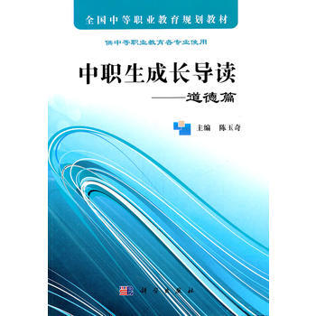 中职生成长导读——道德篇 pdf epub mobi 电子书 下载