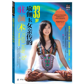 33岁瑜伽玉女亲传的驻颜术 9787506492416 中国纺织出版社 pdf epub mobi 电子书 下载