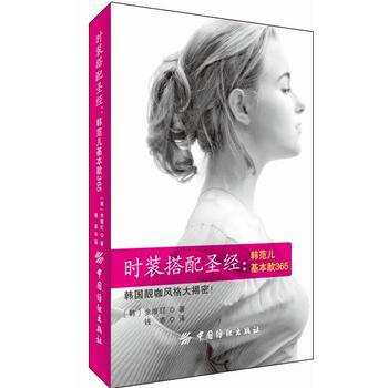 时装搭配：韩范儿基本款365 金垠玎著 钱卓译 pdf epub mobi 电子书 下载