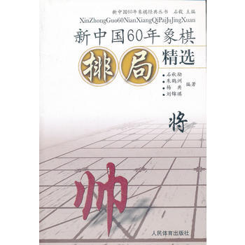 BF-新中國60年象棋排局精選-石毅 中國體育報業總社 9787500942535 pdf epub mobi 電子書 下載