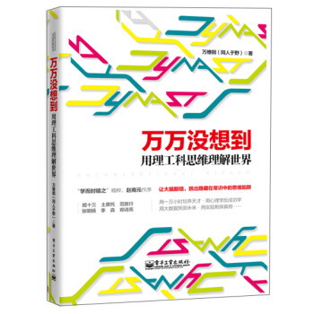 万万没想到用理工科思维理解世界 社科读物 科学理性思维 PK数理化通俗演义 社科读物科学理性思维 pdf epub mobi 电子书 下载