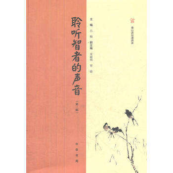 聆听智者的声音：香山讲坛演讲录(第三辑) 9787101085754 中华书局 pdf epub mobi 电子书 下载