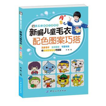 新編兒童毛衣配色圖案巧搭 9787518016822 中國紡織齣版社 pdf epub mobi 電子書 下載