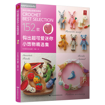 152款作品鈎齣超可愛迷你小飾物精選集 毛綫鈎針編織教程書 手工DIY編織書 編織教程 鈎織小玩偶 pdf epub mobi 電子書 下載
