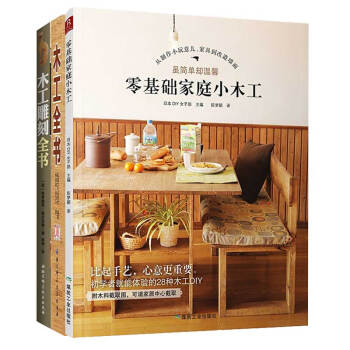 木工書籍全3冊木工雕刻 全書+木工全書+零基礎傢庭小木工DIY圖解入門傢具設計自學教程木 pdf epub mobi 電子書 下載